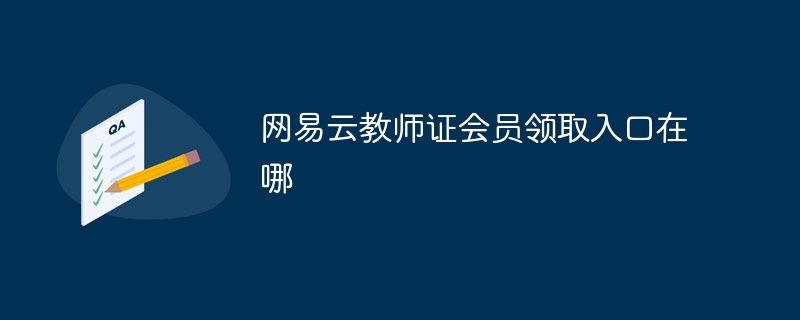网易云教师证会员领取入口在哪