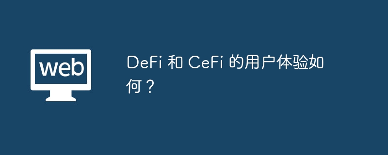 DeFi与CeFi用户体验大揭秘