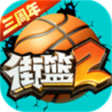 街篮2巨人版