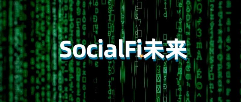 SocialFi用户流失，未来何去何从？