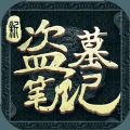 新盗墓笔记