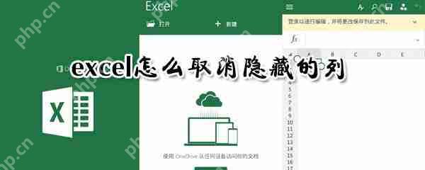 excel隐藏的列表怎么显示？隐藏的列表显示方法介绍