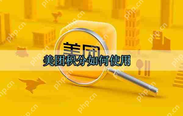 美团积分如何使用