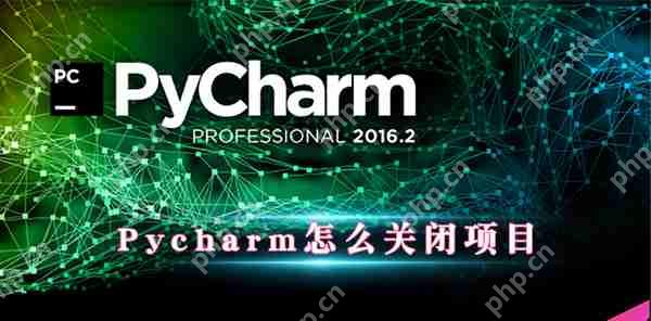PyCharm怎么关闭项目