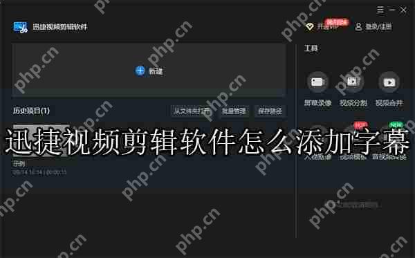 迅捷视频剪辑软件怎么添加字幕