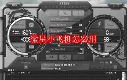微星小飞机怎么用