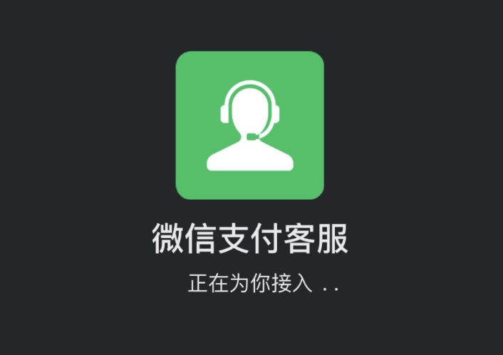 微信支付显示交易存在风险怎么回事 微信支付上线防骗客服提醒功能介绍