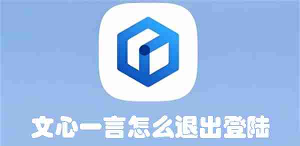 文心一言怎么退出登陆 文心一言退出登录的方法