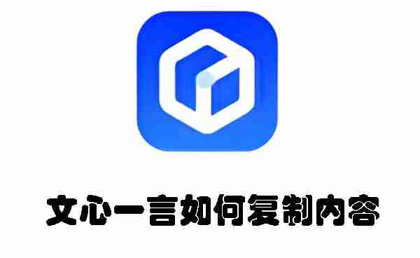文心一言如何复制内容 文心一言复制内容的方法