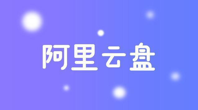 阿里云盘怎么注册账号 阿里云盘登录注册方法分享