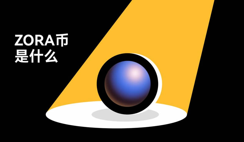 ZORA代币经济模型全解:赋能生态,驱动增长