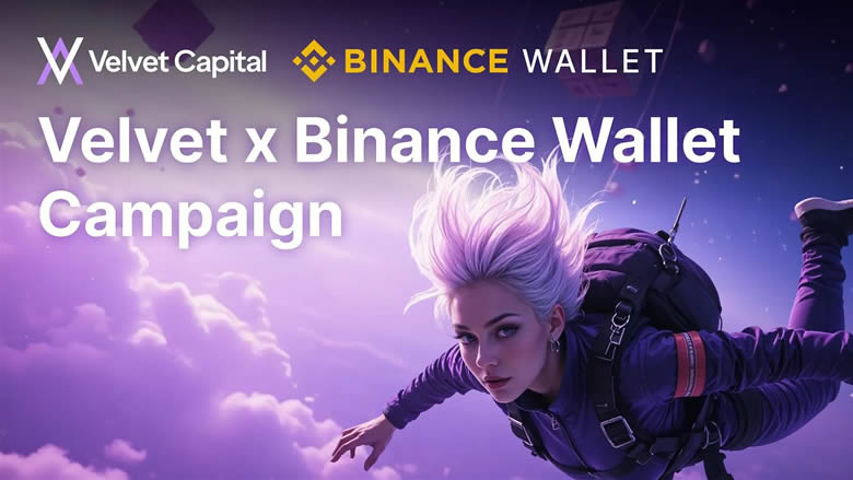 Velvet Capital币安wallet活动:VELVET币空投活动操作教程