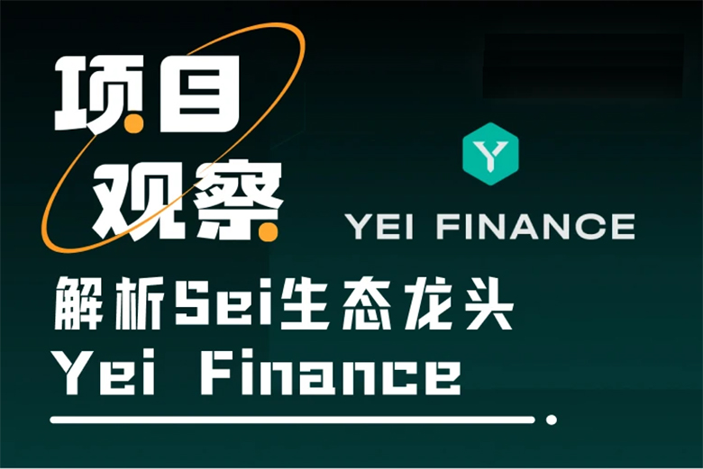 Sei生态龙头Yei Finance:币安wallet合作的稳定币