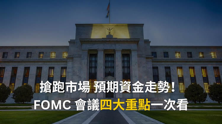 FOMC是什么？FOMC会议是加密货币投资必看牛熊指标？
