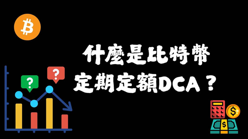 什么是比特币定期定额(BTC DCA)？比特币定期定额如何设定？