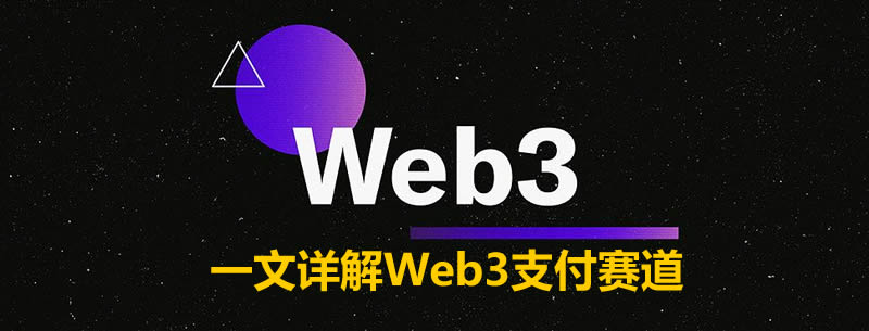 什么是Web3支付？Web3支付赛道重点项目及未来展望