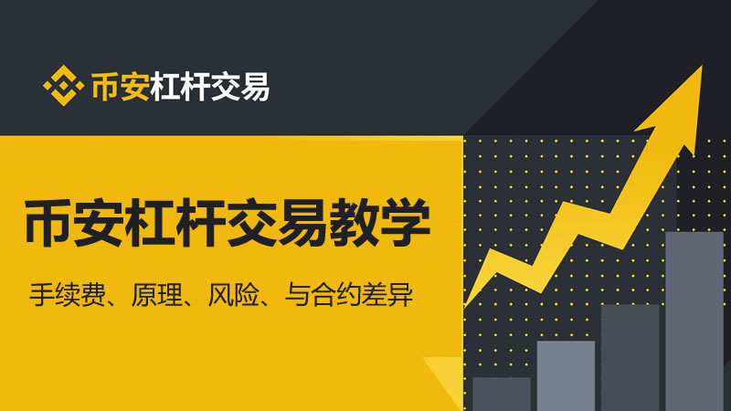 币安杠杆交易教学:手续费、原理、风险、与合约差异(2025最新)