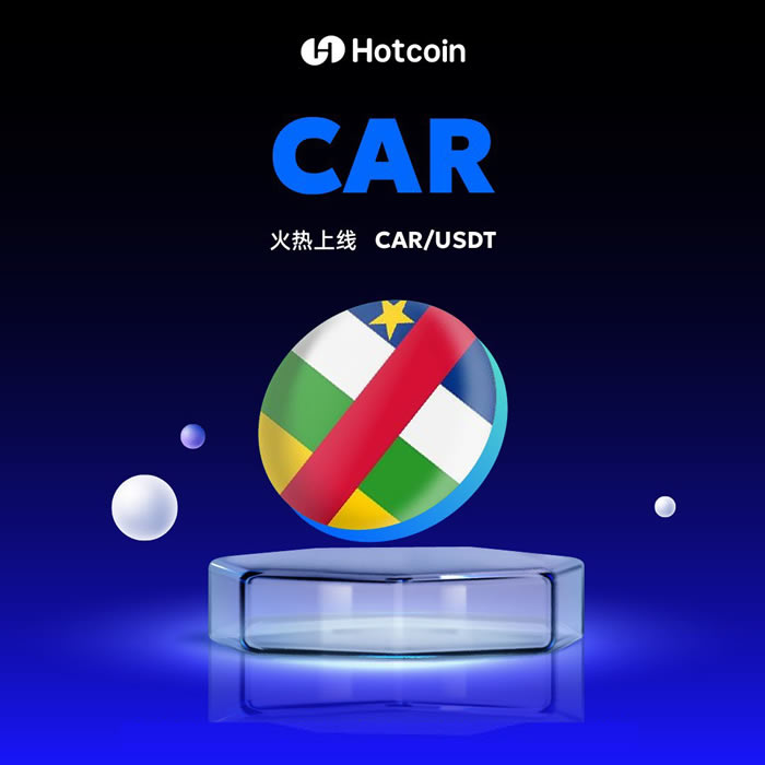 中非总统推出的CAR币是什么？CAR代币经济模型如何？