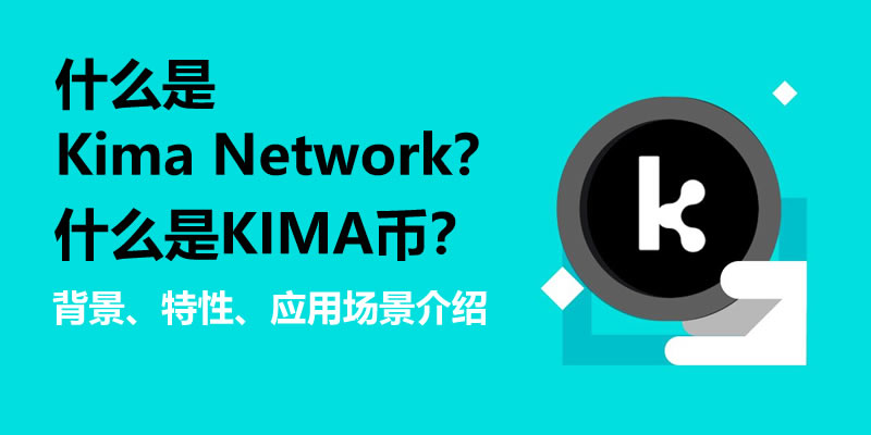 什么是Kima Network(KIMA)币？KIMA背景、特性、应用场景介绍