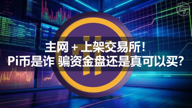 主网＋上架交易所!Pi币是诈 骗资金盘还是真可以买？