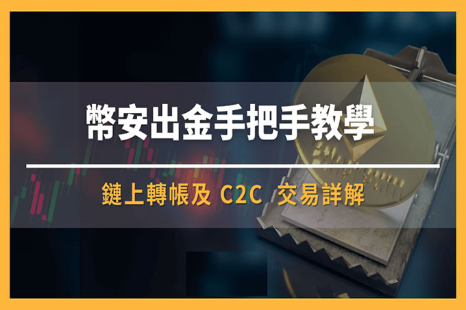 币安出金手把手教学,快速将获利换成新台币!