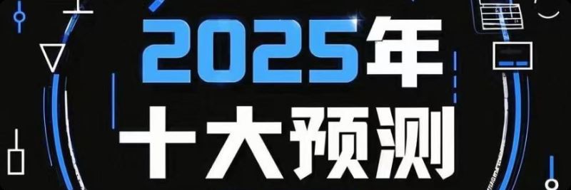 币圈大佬怎么看2025年？2025年加密市场十大预测