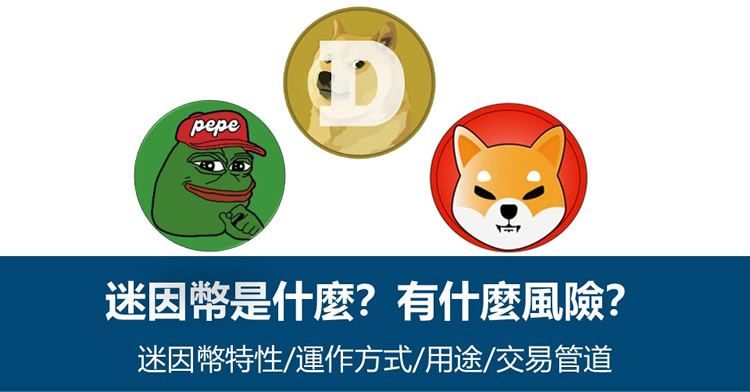 迷因币是什么？有什么风险？市值排名前十大迷因币排行