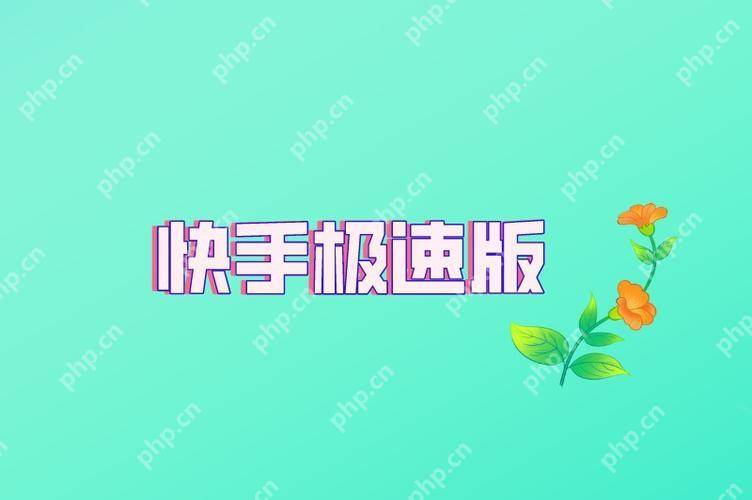 快手极速版怎么刷满金币？每日必做!