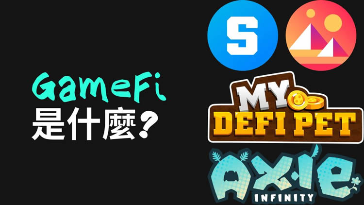 GameFi(链游)是什么？如何赚钱？五大GameFi游戏推荐