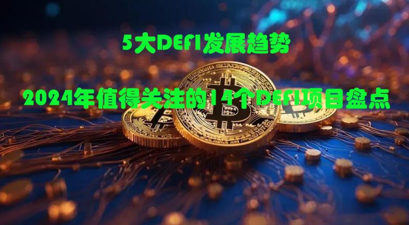 5大DeFi发展趋势 2025年值得关注的14个DeFi项目盘点