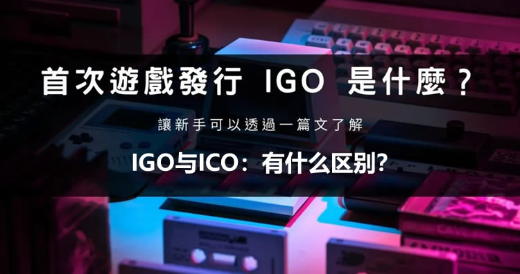 币圈名词解释:什么是初始游戏发行(IGO)？