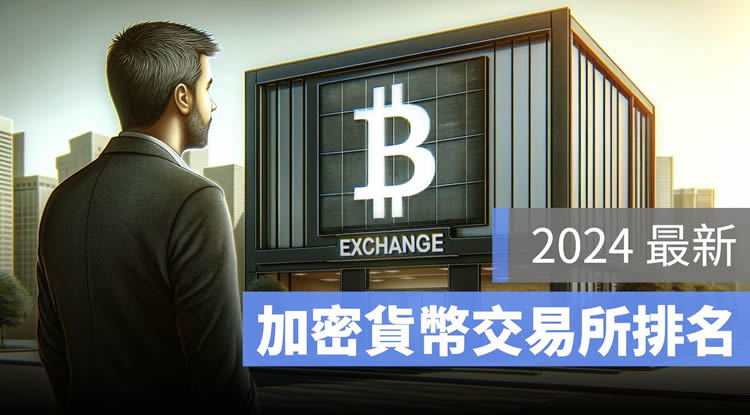 2025年加密货币交易所排名:用哪家交易平台好？安全、风险全面评估
