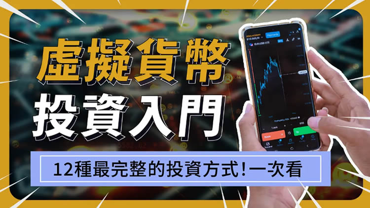 新手必读:12种虚拟货币新手入门投资方式