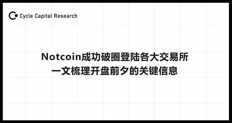 Notcoin是什么?Notcoin近期趋势、上币情况、盘前准备及估值情况