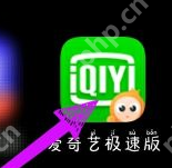 爱奇艺极速版账号如何注册