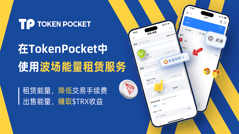 在TokenPocketwallet中获得能量、带宽与使用波场能量租赁服务