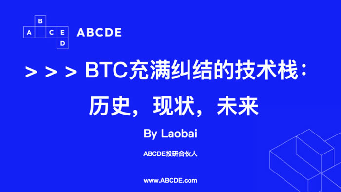 比特币充满纠结的技术栈:历史、现状与未来