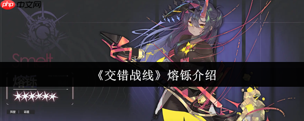 熔铄降临交错战线:改写战局的伤害增幅大师