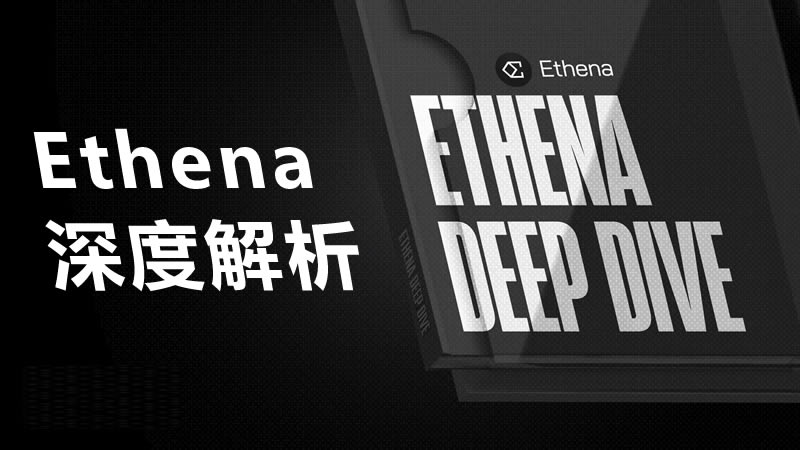 Ethena深度解析:一文了解 USDe和 ENA代币