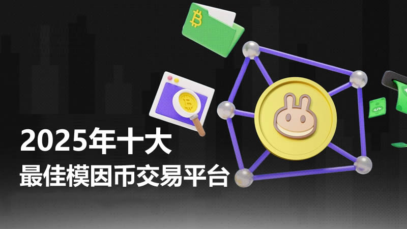 如何选择模因币交易平台？2025年十大最佳模因币交易平台盘点