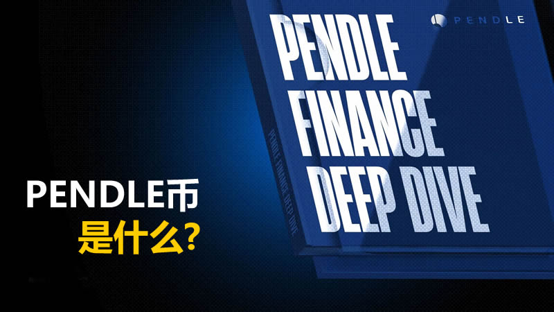 PENDLE是什么币?Pendle收益代币化:本金代币PT和收益代币YT介绍