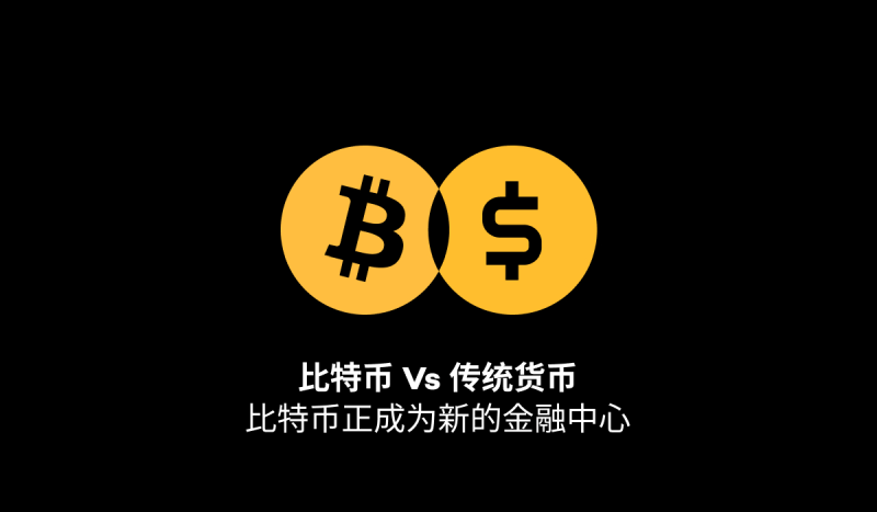 比特币vs传统货币:有什么区别?比特币是未来的中央金融吗?