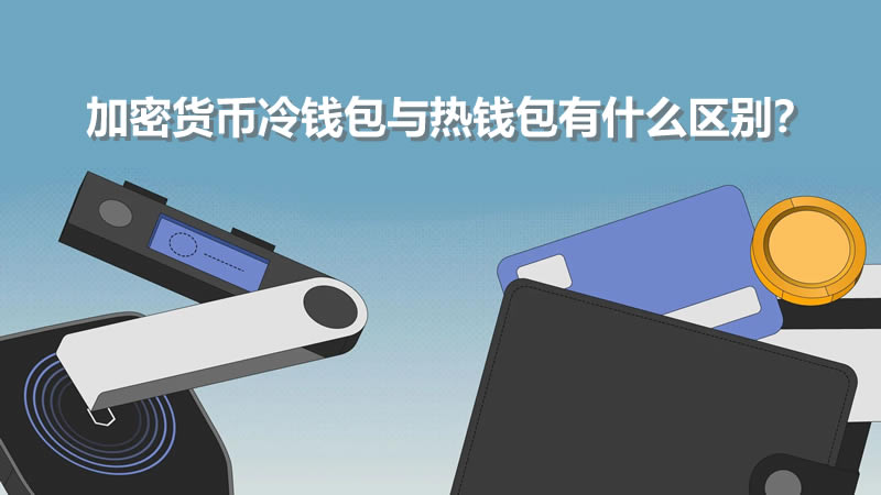 加密货币冷wallet与热wallet有什么区别？如何选择？哪个wallet更好？