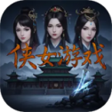 侠女游戏