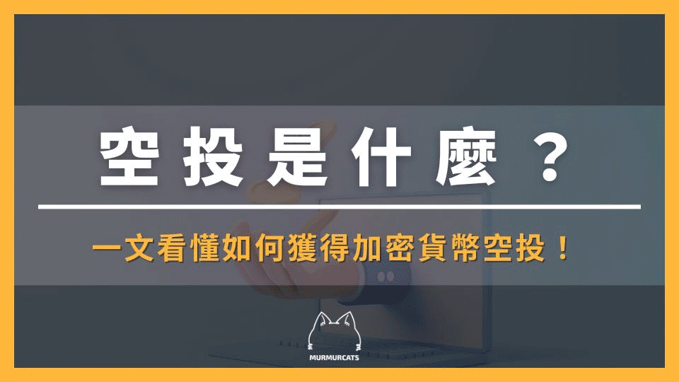 加密货币空投是什么？一文看懂如何获得加密货币空投!