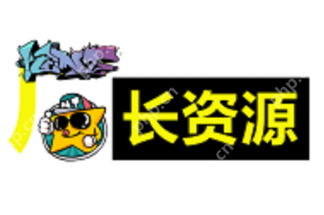厂长资源免费登录入口 厂长免费资源官网无需登录地址