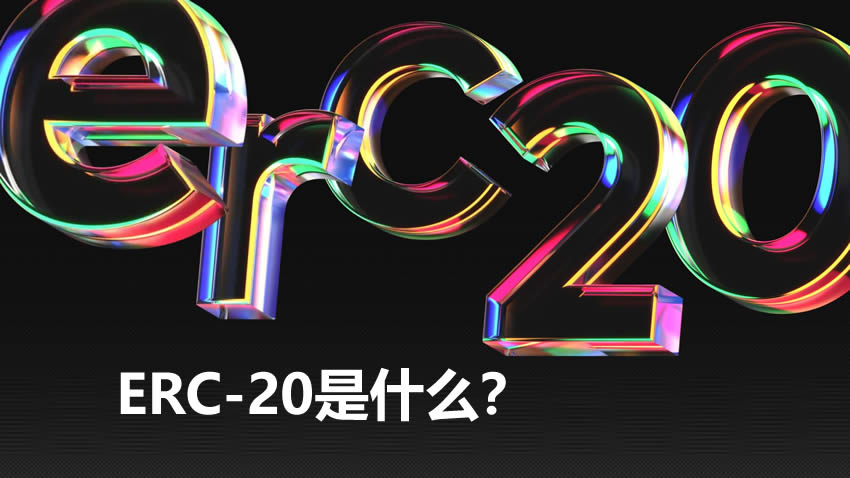 ERC-20是什么？如何创建ERC20代币？ERC-20代币有哪些？