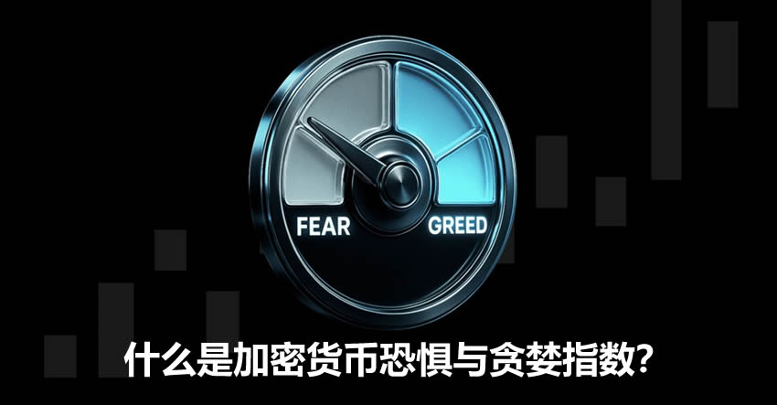 什么是加密货币恐惧与贪婪指数？恐惧与贪婪指数运作原理、如何理解、使用