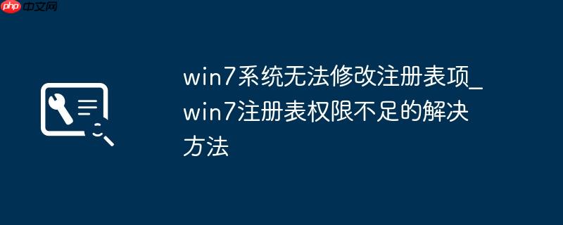 win7系统无法修改注册表项_win7注册表权限不足的解决方法