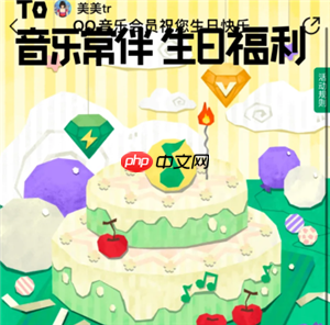 qq音乐会员生日半价怎么领 qq音乐会员生日半价每年都有吗